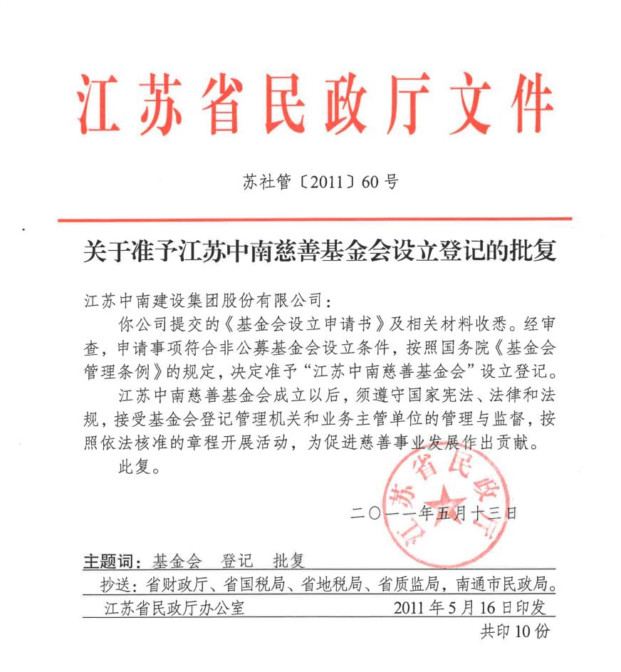 江蘇省民政廳準許設(shè)立登記批復