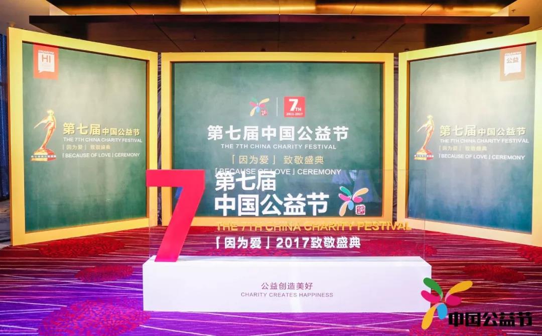 中南集團(tuán)榮獲第七屆中國(guó)公益節(jié)“公益集體獎(jiǎng)”；陸亞行女士獲選“年度公益人物”