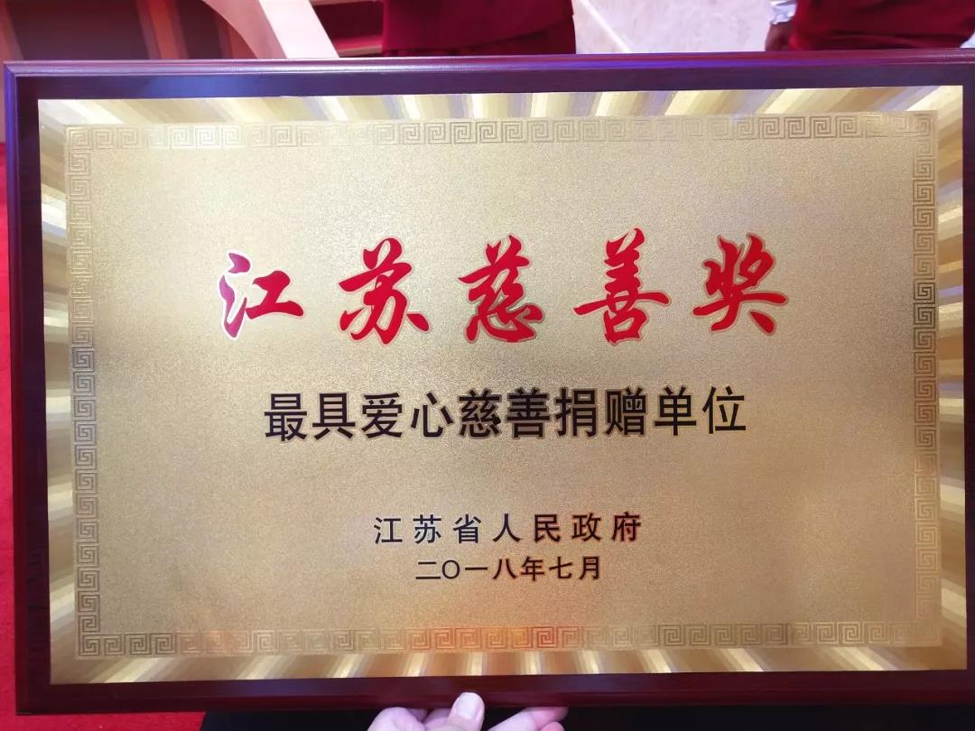 中南集團(tuán)榮獲第四屆  江蘇慈善獎 -最具愛心慈善捐贈單位 稱號