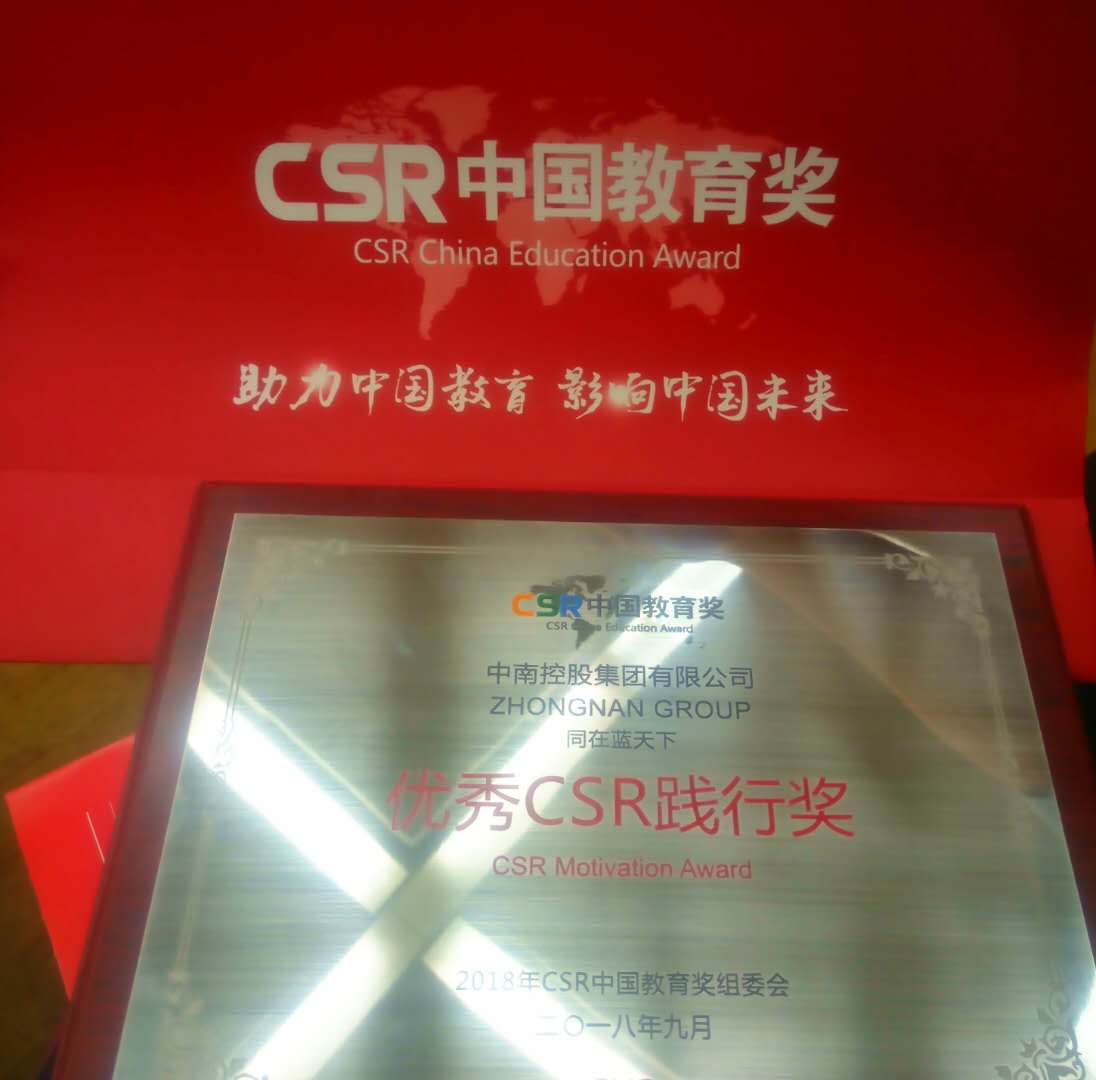 CSR中國教育獎-最佳年度CSR品牌