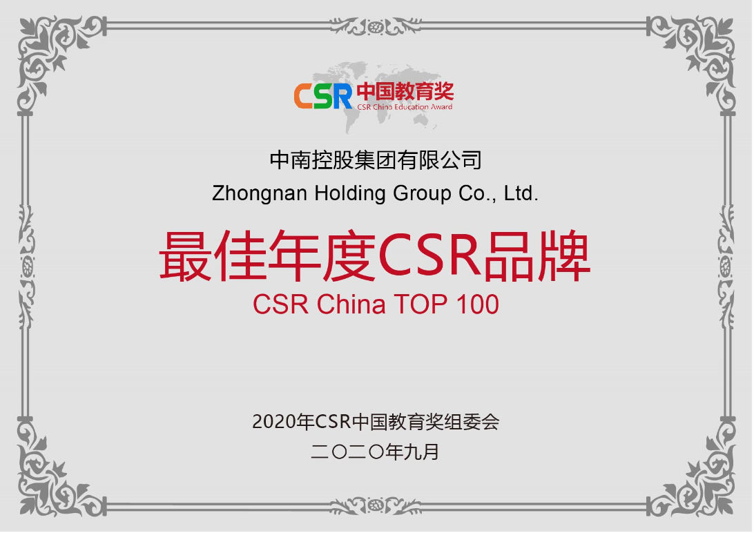 中南集團榮獲第四屆CSR中國教育獎之“最佳年度CSR品牌”