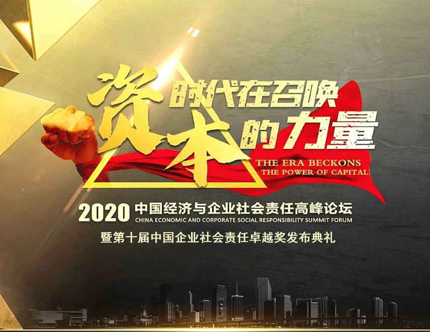 中南集團榮膺“2020中國企業(yè)社會責(zé)任卓越企業(yè)獎”