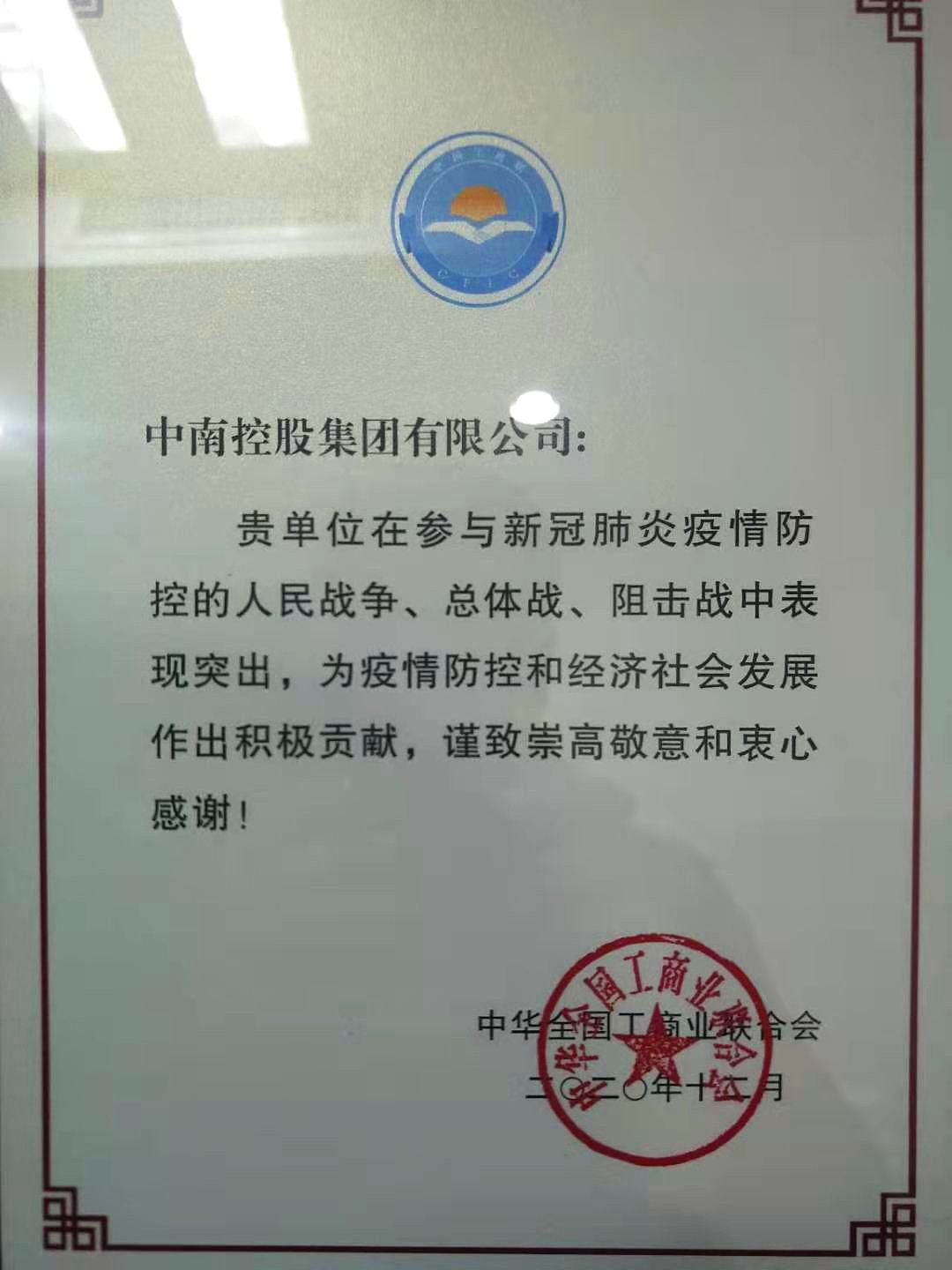 全國工商聯(lián) 抗擊新冠疫情獎牌.jpg